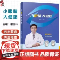 小眼睛 大健康 谈老年眼病 眼部疼痛伴随头部疼痛是什么病 总是有黑眼圈这是什么原因 主编谢立科9787518997909