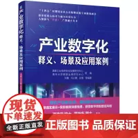 产业数字化:释义、场景及应用案例