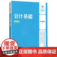会计基础:微课版