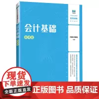会计基础:微课版