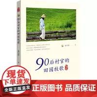 90后村官的田园牧歌 朱石萍 著 杂文 文学 湖北教育出版社