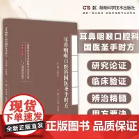 名老中医临证必选方剂系列丛书:耳鼻咽喉口腔科国医圣手时方 汇国医圣手时方*髓 悟名医遣药用方要诀
