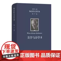 伽达默尔著作集(第9卷):美学与诗学Ⅱ:诠释学的实施 [德]汉斯-格奥尔格·伽达默尔 著 窦绪凯 等译 商务印书馆