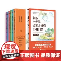 新版小学生必背古诗词190首(共6册)