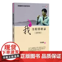 [正版]我的全程带班录 四年级 管建刚作文教学系列