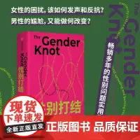 性别打结 艾伦约翰逊著 中信出版社图书 正版