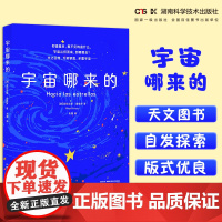 宇宙哪来的 霍金“科学年少”丛书星空系列 大爆炸起源万物时间简史宇宙简史银河系外星生命多重宇宙