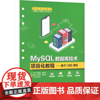 MySQL数据库技术项目化教程——基于OBE理念:刘崇巍,庞金龙 编 大中专高职科技综合 大中专 中国水利水电出版社