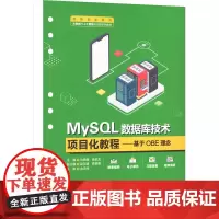 MySQL数据库技术项目化教程——基于OBE理念:刘崇巍,庞金龙 编 大中专高职科技综合 大中专 中国水利水电出版社
