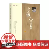 [正版]小学语文教法探微--名师同课异教评析