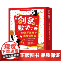 创意数学(我的数学拓展思维训练书共8册)