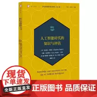 [正版]人工智能时代的知识与评估 当代前沿教学设计译丛(第三辑)