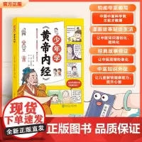 正版 少年学黄帝内经 6-15岁儿童彩图漫画版 中医科普百科全书 小学初中生看得懂的通俗性中医知识 激发儿童探索的兴趣养