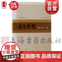 岭南学报复刊第二十一辑 汪春泓上海古籍出版社史学理论正版图书籍