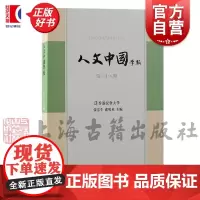 人文中国学报第三十八期 上海古籍出版社中国人文社科类学术集刊正版图书籍