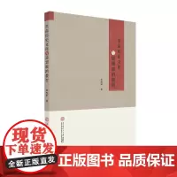 革命历史文化与思想政治教育 覃辉银 著 育儿其他文教 正版图书籍 华南理工大学出版社