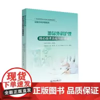 泌尿外科护理核心技术流程与管理规范