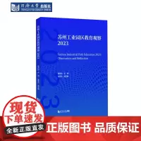 苏州工业园区教育观察2023