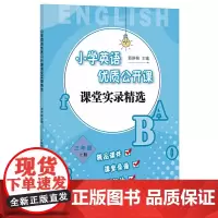 [正版]小学英语优质公开课课堂实录精选 三年级上册