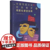 中国传统文化创新教学-戏剧化课堂实例(下册)