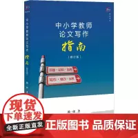 [正版]中小学教师论文写作指南