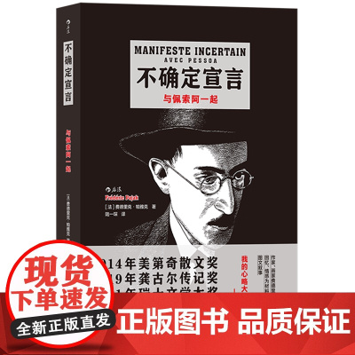 [余杭新华正版]不确定宣言(与佩索阿一起) [法]费德里克·帕雅克著 首次以图文形式再现葡萄牙作家佩索阿神秘的异名人生