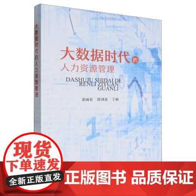 大数据时代的人力资源管理