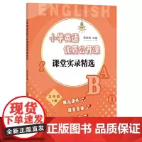 [正版]小学英语优质公开课课堂实录精选 五年级上册