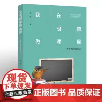 [正版]我在明德做课程:王干的办学手记