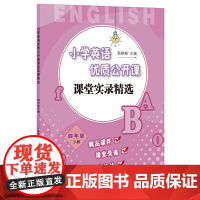 [正版]小学英语优质公开课课堂实录精选 四年级下册