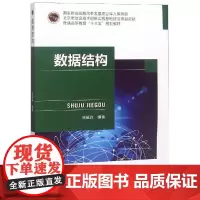 数据结构/周延森 周延森 著 大学教材大中专 正版图书籍 北京邮电大学出版社
