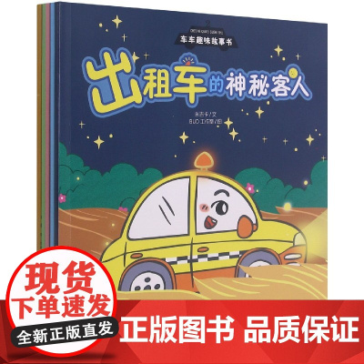 车车趣味故事书(共5册)
