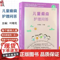 儿童癫痫护理问答 癫痫的基本概念 什么是癫痫 癫痫会对儿童的生长发育造成哪些危害 主编叶敬花 9787523514405
