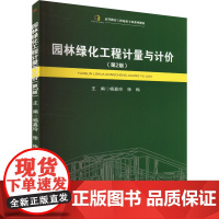 园林绿化工程计量与计价(第2版):杨嘉玲,徐梅 编 大中专理科农林牧渔 大中专 西南交通大学出版社