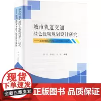 城市轨道交通绿色低碳规划设计研究——深圳地铁6号线工程创新与实践:周勇,周明亮,彭帅 编 大中专理科科技综合 大中专