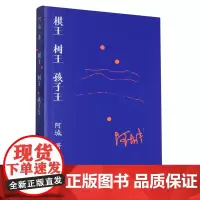 [余杭新华正版]棋王树王孩子王 阿城著 中篇和短篇小说集 人民文学出版