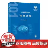 [出版社]神经系统(基础医学“101计划”核心教材)/9787565932137/98/72/ 王韵 鲁友明 北京大学医