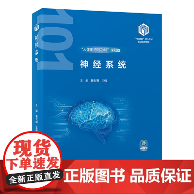 [出版社]神经系统(基础医学“101计划”核心教材)/9787565932137/98/72/ 王韵 鲁友明 北京大学医