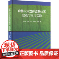 森林火灾立体监测体系建设与应用实践:周仿荣 等 著 大中专理科科技综合 大中专 西南交通大学出版社