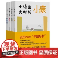 小漫画 大时代(廉政+小康+环保+新风尚)套装共4册