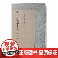 新订类编草堂诗余(全二册)