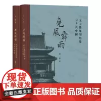 尧风舜雨:元大都规划思想与古代中国(全两册)