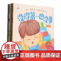 《儿童心理教育与逆商培养绘本》共八册