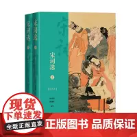 宋词选 插图本 套装2册 上下册 800首宋词名篇 详细注释 刘乃昌 朱德才 选注 戴敦邦先生精美彩绘插图