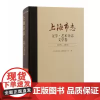 上海市志·文学·艺术分志·文学卷(1978-2010)