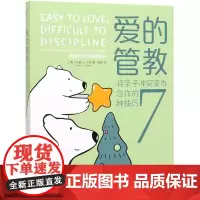 爱的管教(将亲子冲突变为合作的7种技巧)