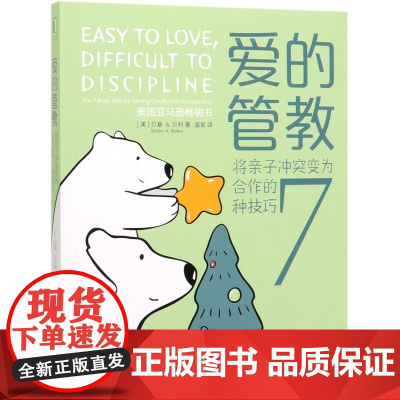 爱的管教(将亲子冲突变为合作的7种技巧)