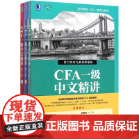 CFA一级中文精讲(第3版共3册)/品职教育CFA一考而过系列