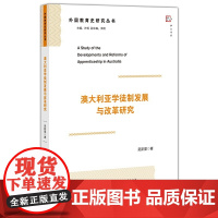 [正版]澳大利亚学徒制发展与改革研究