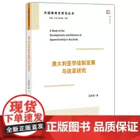 [正版]澳大利亚学徒制发展与改革研究
